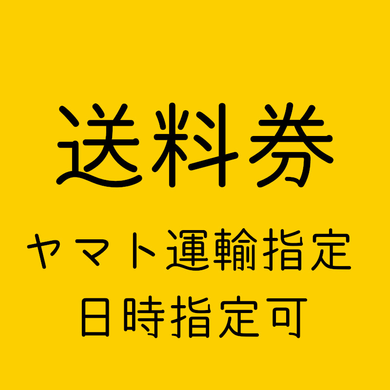 ヤマト運輸指定送料券
