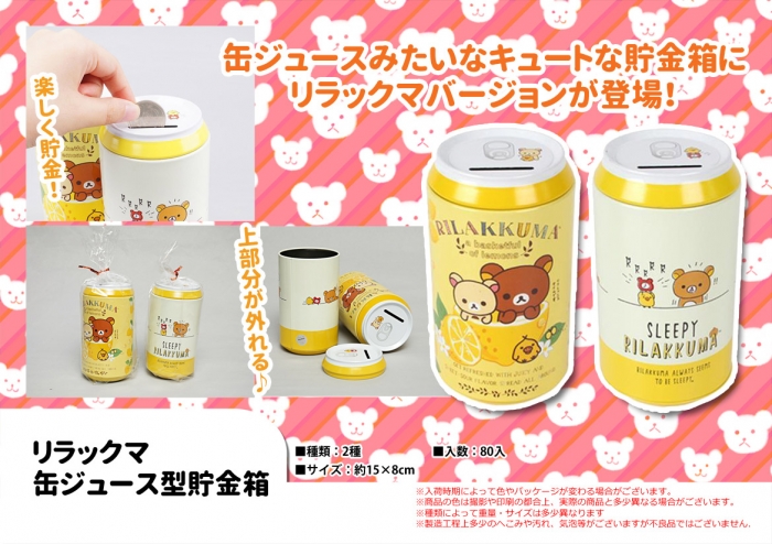 リラックマ缶ジュース型貯金箱 雑貨 中部商事 株式会社 問屋 仕入れ 卸 卸売の専門 仕入れならnetsea リラックマ缶ジュース型貯金箱 雑貨 中部商事 株式会社 問屋 仕入れ 卸 卸売の専門 仕入れならnetsea