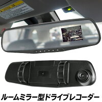 ミラー型ドライブレコーダー/ワイド液晶モニター/音声データ録音/HD録画/レンズ可動/高画質/LINXミラーDR