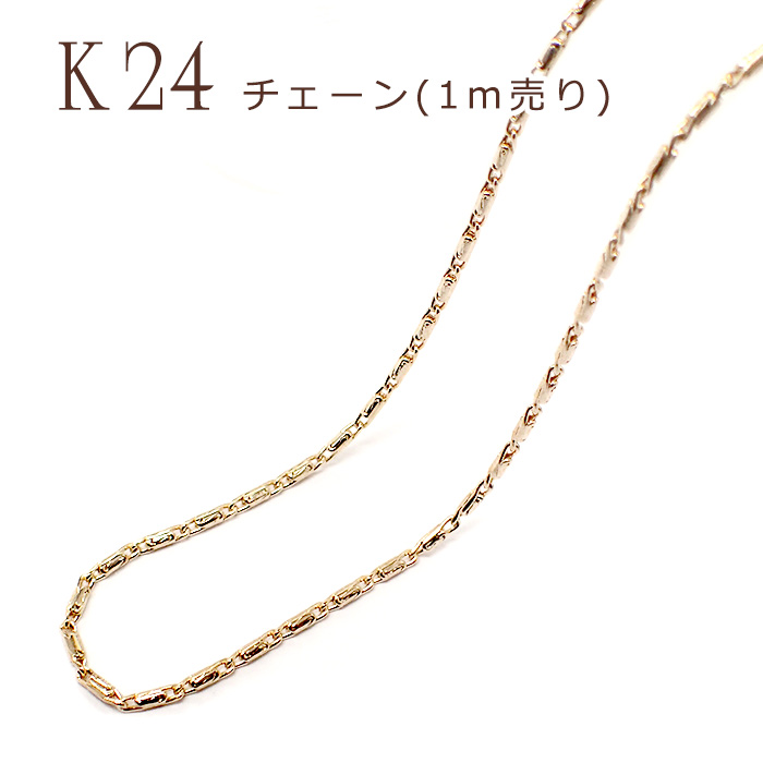 チェーン (デザインB)【1ｍ切り売り】 K14メッキ 14金【21】ロープ ツイスト 鎖 ネックレス ペンダント