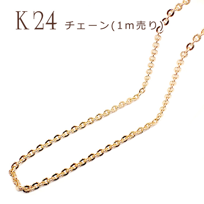 チェーン (デザインC)【1ｍ切り売り】 K14メッキ 14金【22】ロープ ツイスト 鎖 ネックレス ペンダント