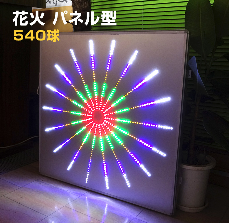 イルミネーション 電子花火 パネル型 レインボー コンセント式 3D LED花火 大型 演出 電飾 店舗