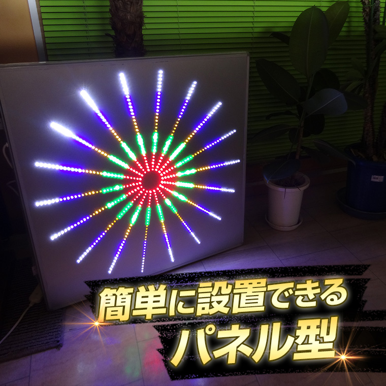 イルミネーション 電子花火 パネル型 レインボー コンセント式 3d Led花火 大型 演出 電飾 店舗 家具 インテリア 株式会社カスミ商事 問屋 仕入れ 卸 卸売の専門 仕入れならnetsea