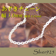 チェーン 2-2-85 ◆ Silver925 シルバー あずき ネックレス