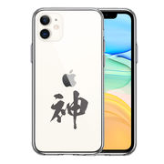 iPhone11 側面ソフト 背面ハード ハイブリッド クリア ケース カバー CuVery  漢字 文字 神 グレー