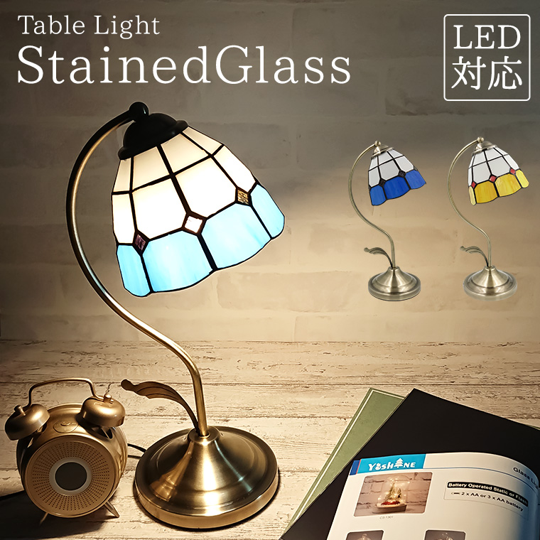 テーブルランプ アンティーク ステンドグラス LED電球対応 コンセント