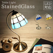 テーブルランプ アンティーク ステンドグラス LED電球対応 コンセント テーブルライト おしゃれ