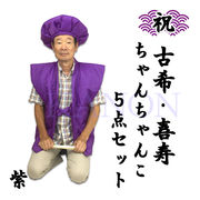 【祝】 古希＆喜寿のお祝い　ご長寿5点セット『紫ちゃんちゃんこ』