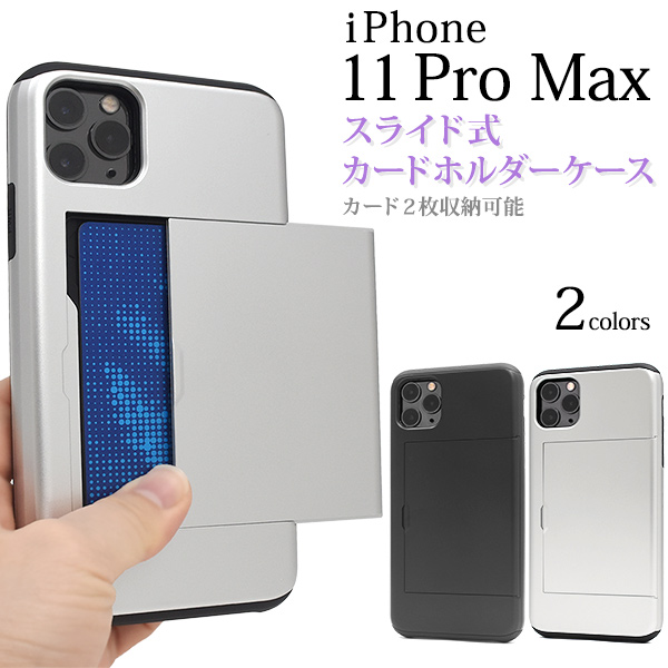 アイフォン スマホケース iphoneケースiPhone 11 Pro Max用スライド式背面カードホルダー付きケース