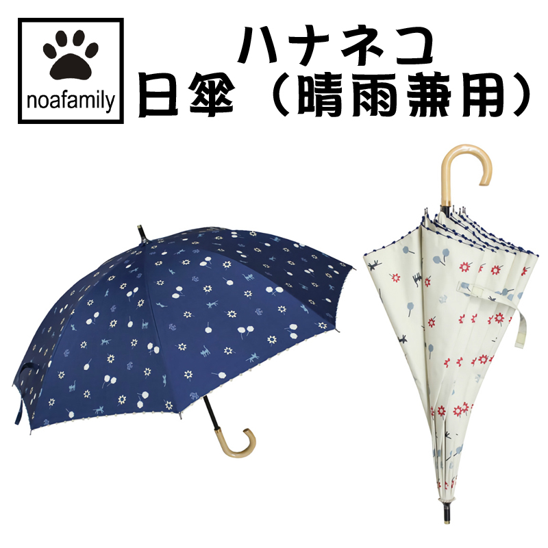 ■ノアファミリー■　ハナネコ　日傘（晴雨兼用）