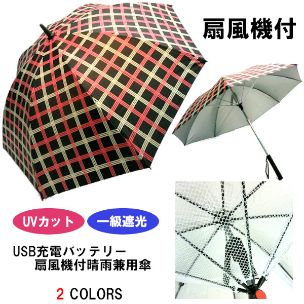 【晴雨兼用】【長傘】1級遮光・遮熱・UVカット99％充電式・涼風扇風機付大格子柄手開き傘
