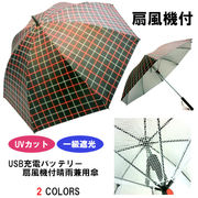 【晴雨兼用】【長傘】1級遮光・遮熱・UVカット99％充電式・涼風扇風機付格子柄手開き傘