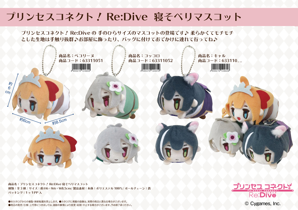 ぬいぐるみ プリンセスコネクト Re Dive 寝そべりマスコット 雑貨 株式会社 トコトコ 問屋 仕入れ 卸 卸売の専門 仕入れならnetsea