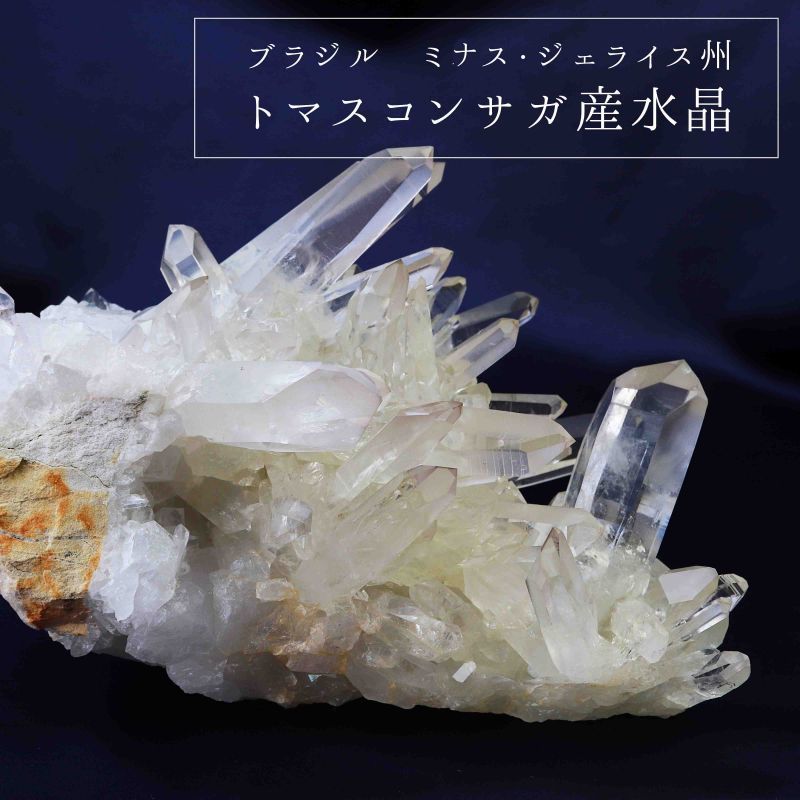 高品質 一点物 幻の水晶 クリスタル ブラジル トマスコンサガ産 クラスター 原石 置物 4月誕生石