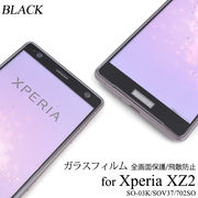 ガラスフィルムで液晶全体をガード！ Xperia XZ2 SO-03K/SOV37/702SO用液晶保護ガラスフィルム