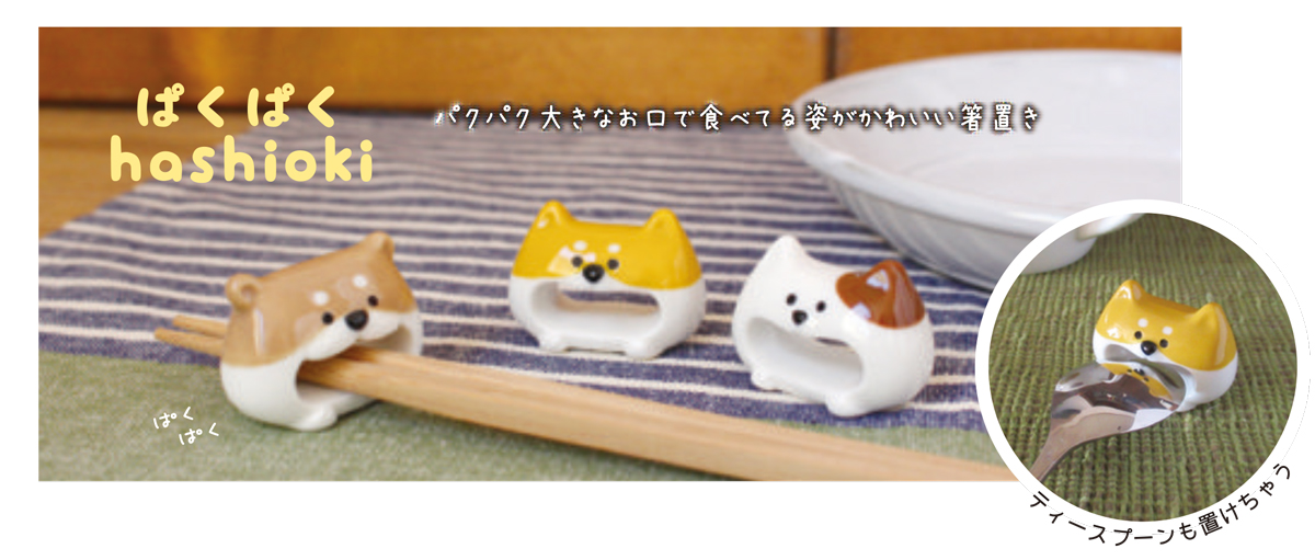 動物グッズ ぱくぱく箸置き 猫 犬 カワウソ 家具 インテリア 株式会社 トコトコ 問屋 仕入れ 卸 卸売の専門 仕入れならnetsea