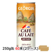 ☆● コカ・コーラ ジョージア カフェオレ 250g缶 (30本×2ケース) 46306