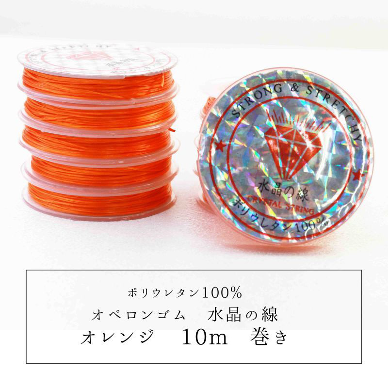 オペロンゴム シリコンゴム 水晶の線 カラーNo.8 オレンジ 10個セット 10m巻 ポリウレタン