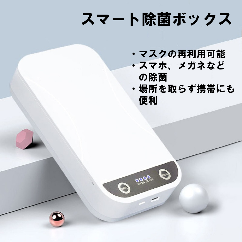 除菌ケース 除菌器 スマホ 携帯 マスク 消毒 ウィルス対策 除菌