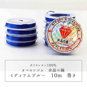 オペロンゴム　シリコンゴム　水晶の線　カラーNo.10　ミディアムブルー　10個セット　10m巻　ポリウレタン