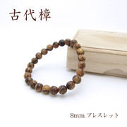 パワーズウッド 古代樟 ブレスレット8mm