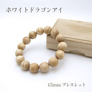 パワーズウッド ホワイトドラゴンアイ ブレスレット15mm