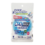 OXI WASH（オキシウォッシュ）水溶紙パック30g×3パック入/日本製　sangost