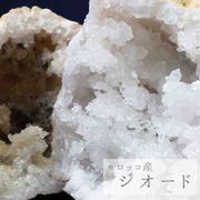 水晶ジオード　置物　オーナメント　原石　モロッコ産　大サイズ　約9～11cm　クォーツ　浄化　インテリア
