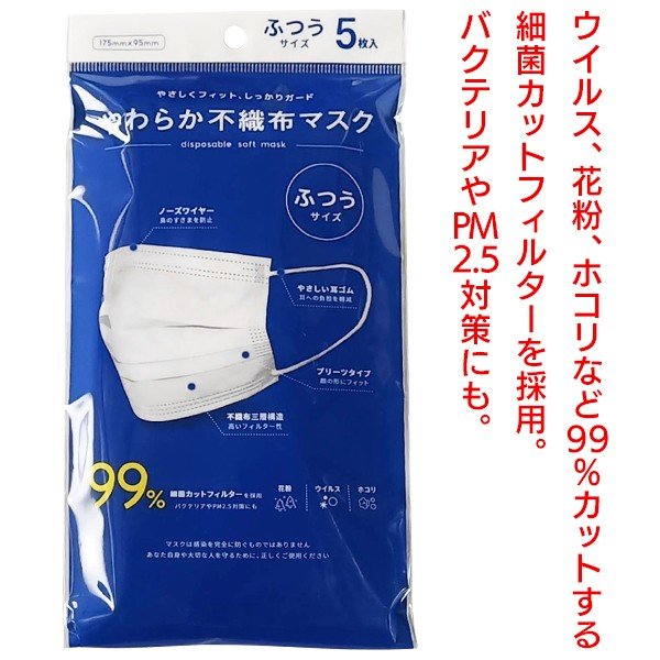 立体3層高密度フィルター 使い捨て 飛沫 ウイルス対策 やわらか不織布マスク5枚入り 30セット 150枚 雑貨 株式会社 ライズジャパン 問屋 仕入れ 卸 卸売の専門 仕入れならnetsea