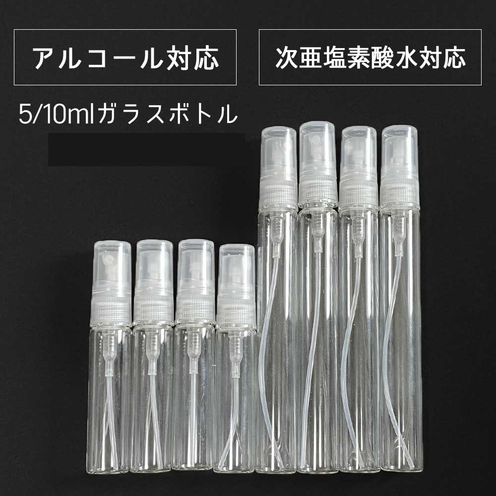 ガラス製スプレーボトル 10本セット 3ml 5ml 10ml アルコール対応 次亜