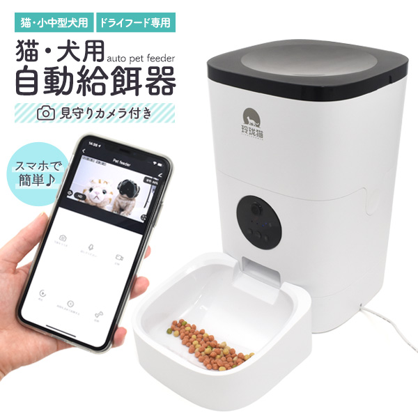 スマホで簡単 見守りカメラ付き猫 犬用自動給餌器 猫 用品 ペット おやつ 犬 おやつ カメラ 雑貨 有限会社 ウオッチミーインターナショナル 問屋 仕入れ 卸 卸売の専門 仕入れならnetsea