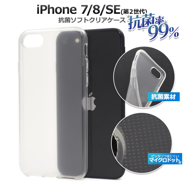 アイフォン スマホケース iphoneケース iPhone SE2 3 /8/7用抗菌ケース 抗菌 セミクリア
