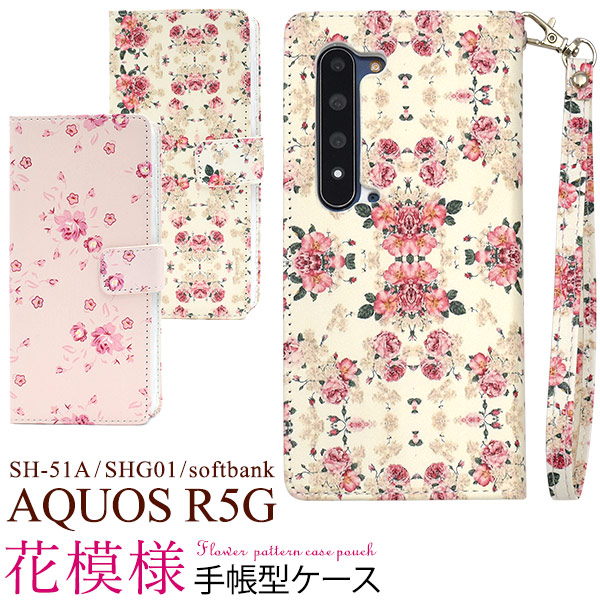 スマホケース 手帳型 AQUOS R5G SH-51A/SHG01/softbank用 花模様 花柄 華