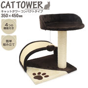 猫 用品 ねこ おもちゃ ペット用品 小さなお部屋でも場所を取らない キャットタワー コンパクトタイプ