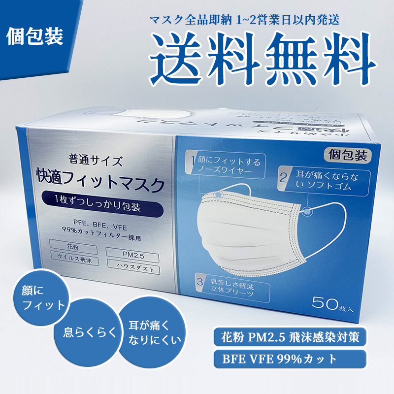 送料無料！日本カケンテストセンター認証個包装 快適フィットマスク ９９％カットフィルター 