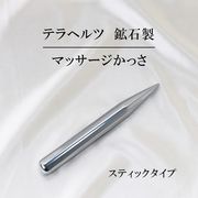 テラヘルツ　鉱石製　マッサージ　約1.8cm×17cm　スティックタイプ　マッサージ棒　健康　美容