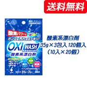 ☆● 紀陽除虫菊 OXI WASH (オキシウォッシュ) 酸素系漂白剤 35g×3包入×120個入（10入×12個) 73835