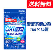 ☆● 紀陽除虫菊 OXI WASH (オキシウォッシュ) 酸素系漂白剤 1kg×15個 73836