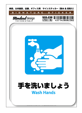 サインステッカー 手を洗いましょう Wash Hands 表示 SGS238 識別 標識 ピクトサイン 2020新作