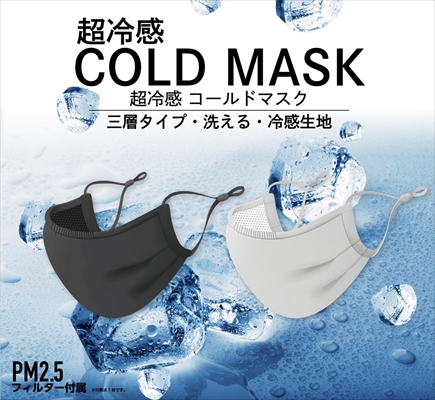マスク mask 立体 超 cold コールド