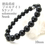 【日本銘石】 ソロモナイト solomonite 10mm玉ブレスレット Sランク 黒 徳島県
