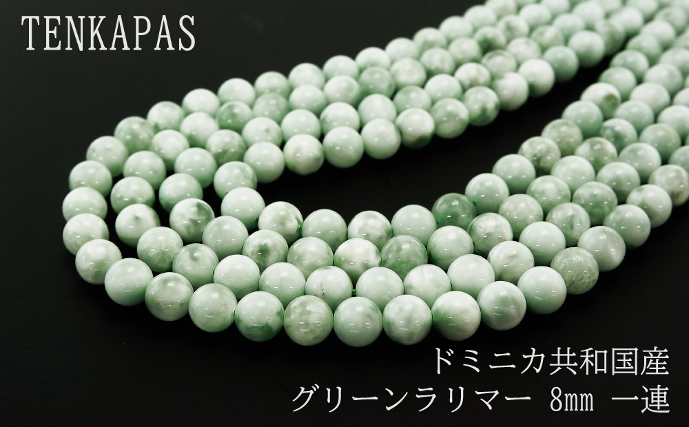 グリーンラリマー（緑海紋石）8mm 一連 連売り 素材 パーツ 丸玉
