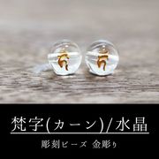 カービング　彫刻ビーズ　梵字（カーン）　水晶　丸　8mm　金彫り　彫り石　癒し　浄化