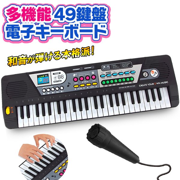 電子キーボード歌えるマイク付き/49鍵盤/録音機能/和音が弾ける/楽器玩具/ステーションキーボード