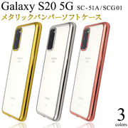 アウトレット 訳あり スマホケース Galaxy S20 5G SC-51A/SCG01用メタリックバンパーソフトクリアケース
