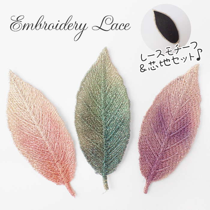 レース・芯地セット【9.グラデーションリーフ 1個売り】 刺しゅう 葉 秋 ラメ レースモチーフ ハンドメイド