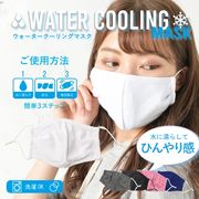 【日本倉庫即納】水に濡らして使うマスク ウォータークーリングマスク　普通幅タイプ