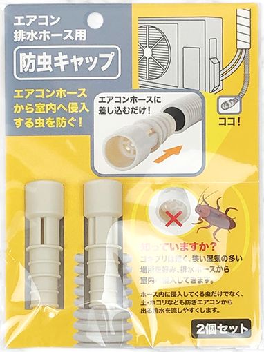 （日本製）エアコン排水ホース防虫キャップ　2個組　【まとめ買い１０点】