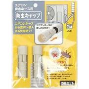 （日本製）エアコン排水ホース防虫キャップ　2個組　【まとめ買い１０点】