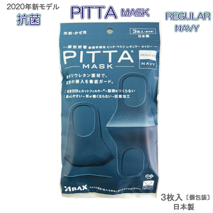 アラクス PITTA MASK レギュラー ネイビー 3枚